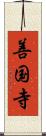 善国寺 Scroll