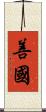 善國 Scroll