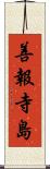 善報寺島 Scroll