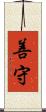 善守 Scroll