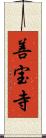 善宝寺 Scroll