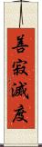 善寂滅度 Scroll