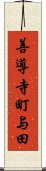 善導寺町与田 Scroll