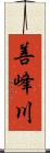 善峰川 Scroll