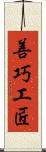 善巧工匠 Scroll