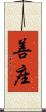 善座 Scroll
