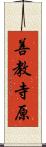 善教寺原 Scroll