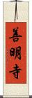 善明寺 Scroll