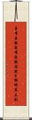 善有善報，惡有惡報，若然不報時晨未到 Scroll