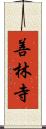 善林寺 Scroll