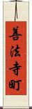善法寺町 Scroll