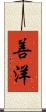 善洋 Scroll