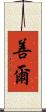善爾 Scroll