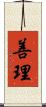 善理 Scroll