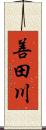 善田川 Scroll