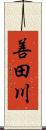 善田川 Scroll