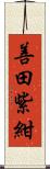 善田紫紺 Scroll