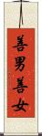 善男善女 Scroll