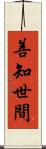 善知世間 Scroll