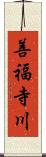 善福寺川 Scroll