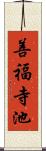 善福寺池 Scroll