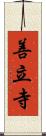 善立寺 Scroll