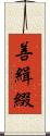 善緝綴 Scroll
