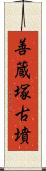 善蔵塚古墳 Scroll
