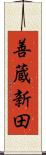 善蔵新田 Scroll