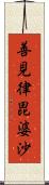 善見律毘婆沙 Scroll