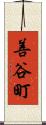善谷町 Scroll