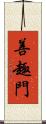 善趣門 Scroll