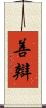 善辯 Scroll