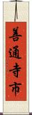 善通寺市 Scroll
