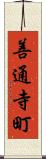 善通寺町 Scroll