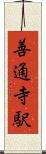 善通寺駅 Scroll