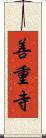善重寺 Scroll