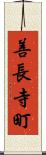 善長寺町 Scroll