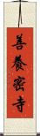 善養密寺 Scroll