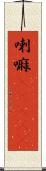 喇嘛(ateji) Scroll