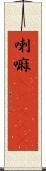 喇嘛(ateji) Scroll