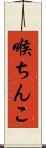 喉ちんこ Scroll