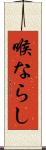 喉ならし Scroll