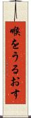 喉をうるおす Scroll