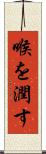 喉を潤す Scroll