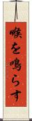 喉を鳴らす Scroll