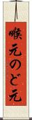喉元 Scroll
