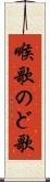 喉歌 Scroll
