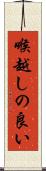喉越しの良い Scroll