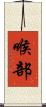 喉部 Scroll